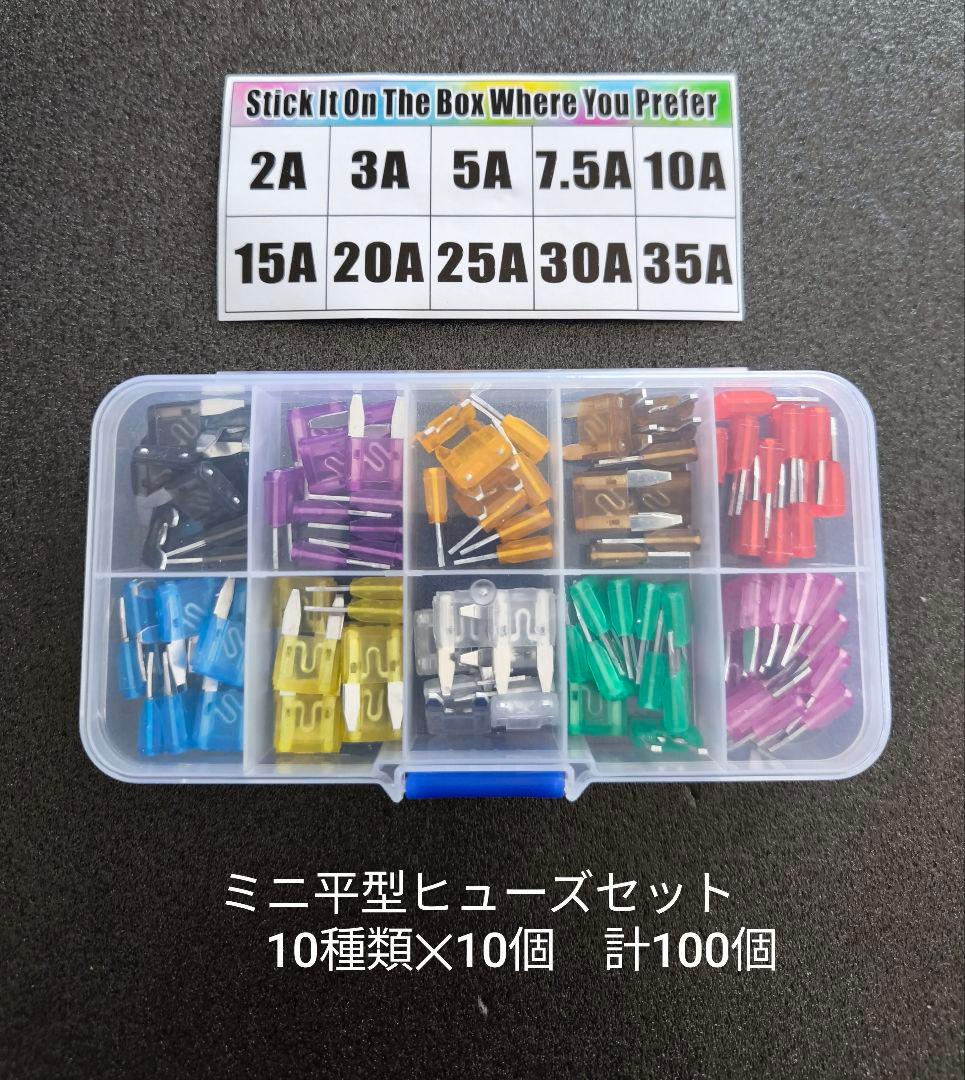 自動車用 平型ヒューズセット 100個入り 10種類